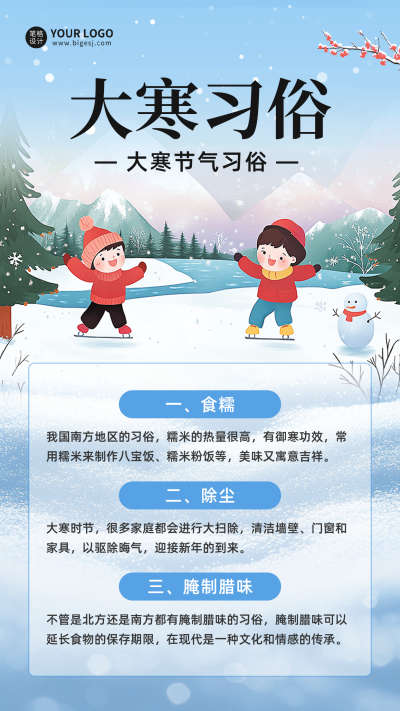 大寒习俗科普海报 模板ID:74354