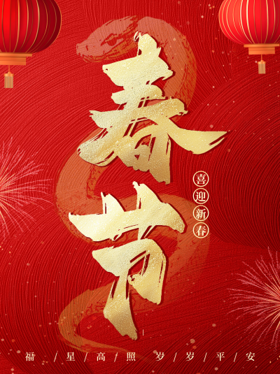 春节红色大气祝福小红书封面 模板ID：74284