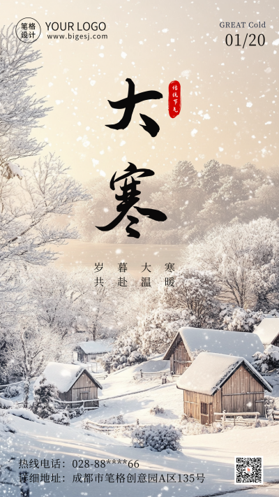 大寒节气实景日签海报 模板ID：74346