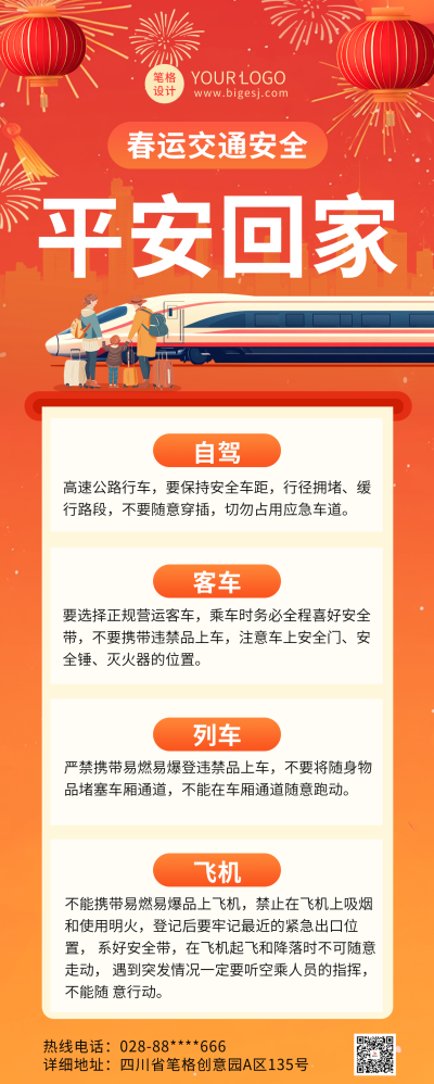 春节春运交通安全长图海报 模板ID：74319