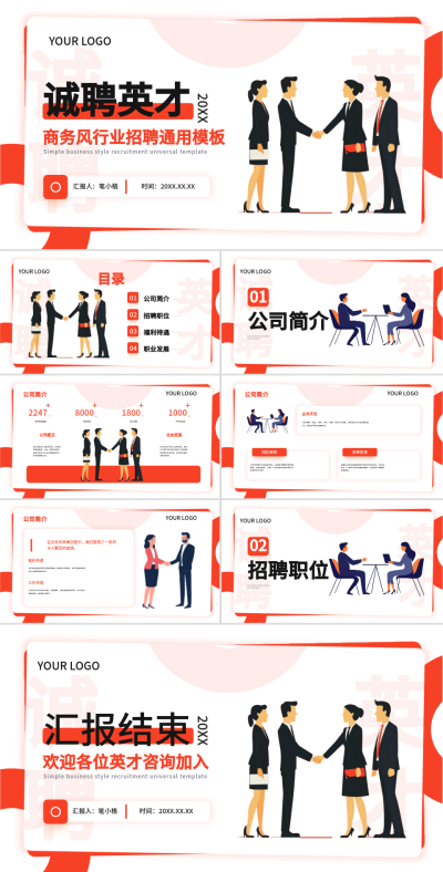红色商务风行业招聘通用模板 模板ID:74308
