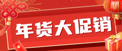 春节年货节3D活动促销公众号首图 模板ID：74329