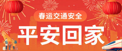 春节春运交通安全公众号首图 模板ID：74318