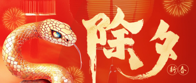 除夕大字喜庆祝福公众号首图 模板ID：74312