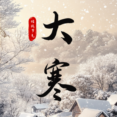 大寒节气实景日签公众号次图 模板ID：74344