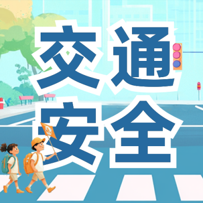 趣味交通安全知识科普公众号次图 模板ID：74359