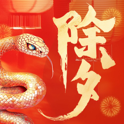 除夕大字喜庆祝福公众号次图 模板ID：74311