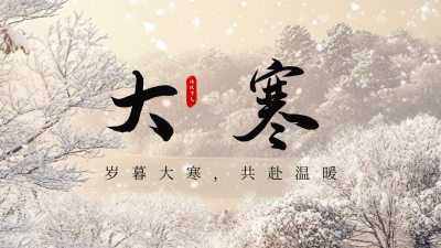 大寒节气实景日签公众号新图文封面图 模板ID：74343