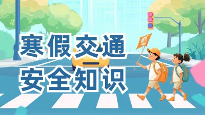 交通安全知识科普公众号新图文封面图 模板ID：74357