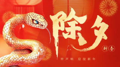 除夕大字喜庆祝福公众号新图文封面图 模板ID：74310