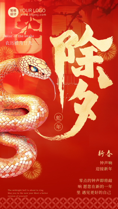 除夕大字喜庆祝福海报 模板ID:74313