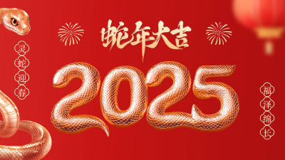 蛇年大气祝福3D视频封面 模板ID：74387