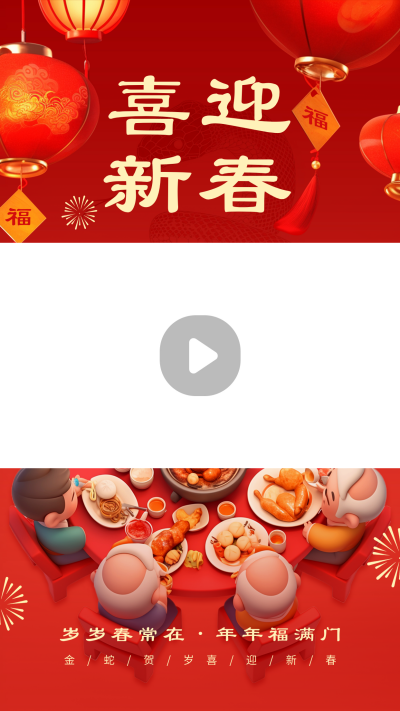 喜迎新春蛇年节日祝福视频边框 模板ID：74391