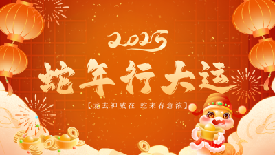 可爱蛇年春节祝福视频封面 模板ID:74420