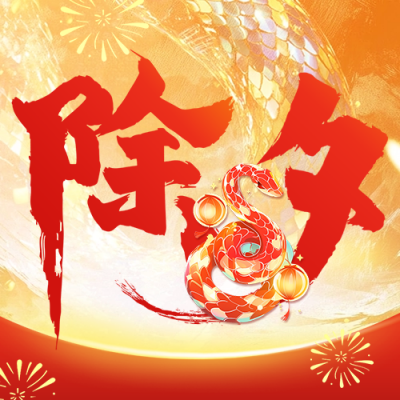 除夕节日祝福宣传艺术字公众号次图 模板ID：74445