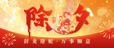 除夕节日祝福宣传艺术字公众号首图 模板ID：74444