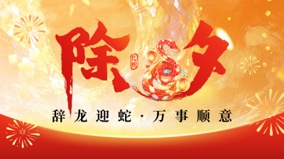 除夕节日祝福宣传艺术字公众号新图文封面 模板ID：74447