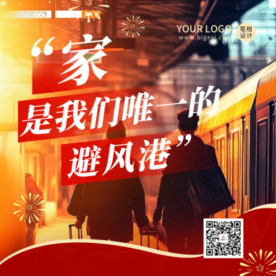 平安春运实景祝福宣传方形海报 模板ID：74461