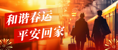 平安春运实景祝福宣传公众号首图 模板ID：74457