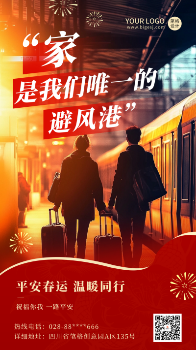 平安春运实景祝福宣传海报 模板ID:74456