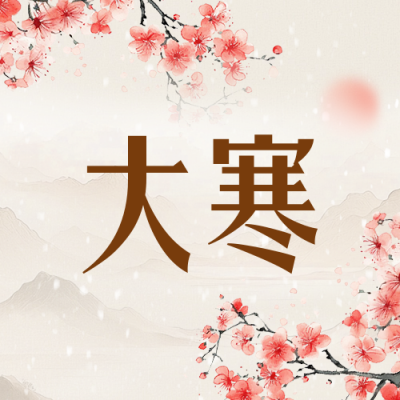 大寒节气祝福宣传中国风公众号次图 模板ID：74464