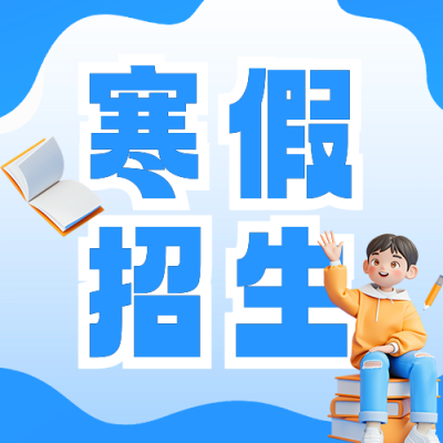 寒假培训招生宣传公众号次图 模板ID：74469