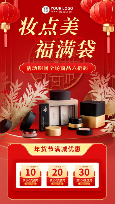 年货节美妆促销宣传海报 模板ID:74471