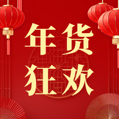 年货节狂欢活动宣传公众号次图 模板ID：74473