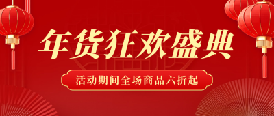 年货节狂欢盛典宣传公众号首图 模板ID：74472