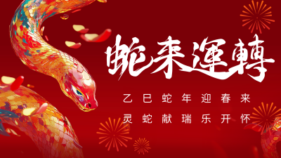 蛇来运转新春祝福视频封面 模板ID：74442