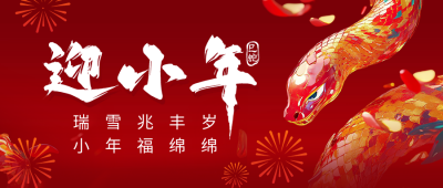 迎小年节日祝福宣传公众号首图 模板ID：74437