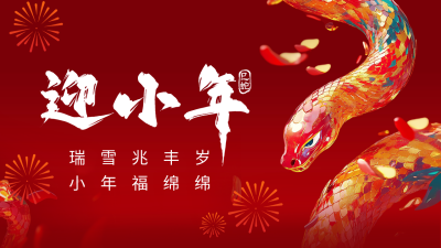 迎小年节日祝福宣传公众号新图文封面 模板ID：74440