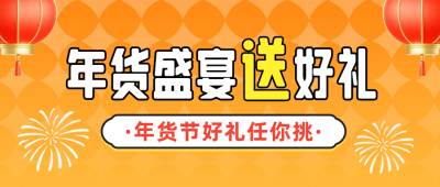 年货节促销活动宣传公众号首图 模板ID：74486