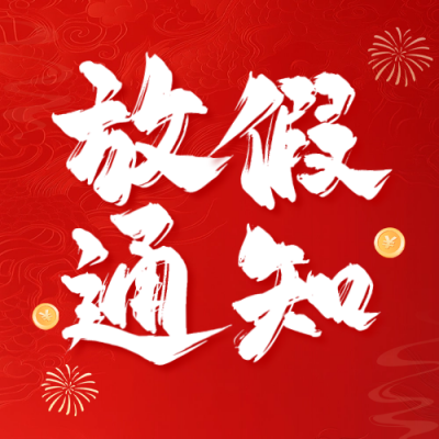 春节放假通知手绘公众号封面次图 模板ID：74483