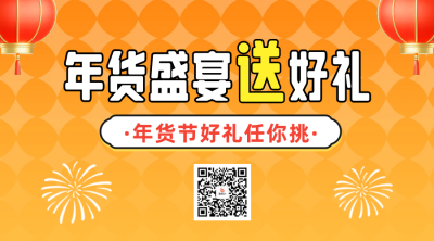 年货节促销活动宣传二维码 模板ID：74488