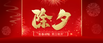 除夕大气艺术字祝福公众号首图 模板ID：74497