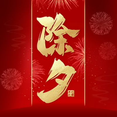 除夕大气艺术字祝福公众号次图 模板ID：74498