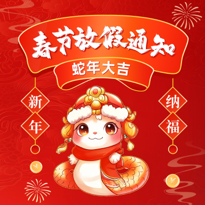 春节放假通知方形海报 模板ID：74480