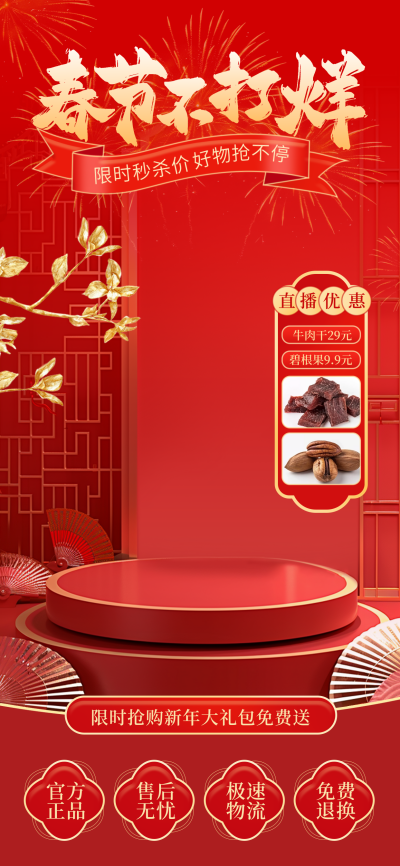 春节年货节优惠促销美食好物直播背景 模板ID:74506