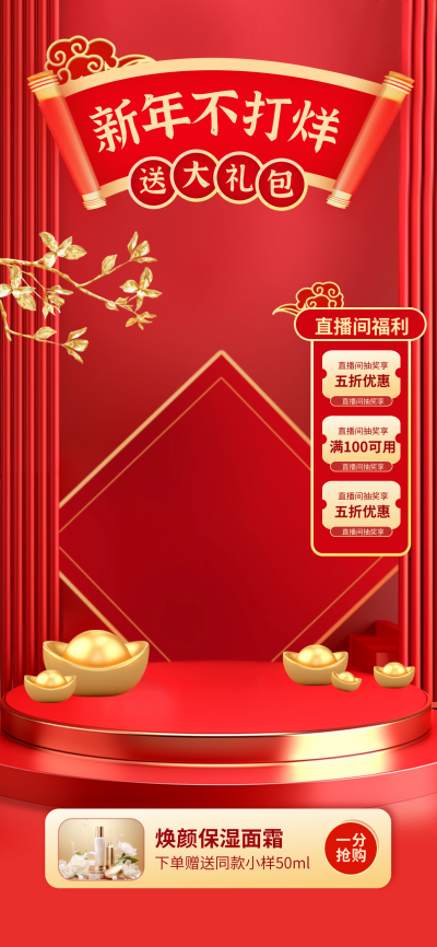 新年年货节促销优惠活动美妆直播背景 模板ID:74501