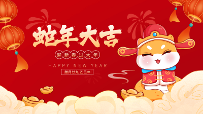 新年蛇年祝福喜庆好运视频封面 模板ID：74524