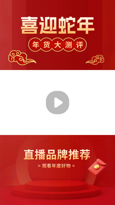 新年短视频直播年货节好物测评宣传视频边框 模板ID：74518