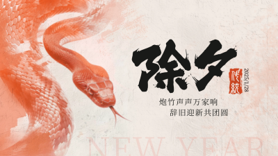 除夕水彩喜庆祝福拜年蛇年公众号新图文封面图 模板ID：74535