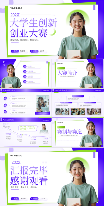 紫色商务风大学生创新创业大赛PPT 模板ID：74539