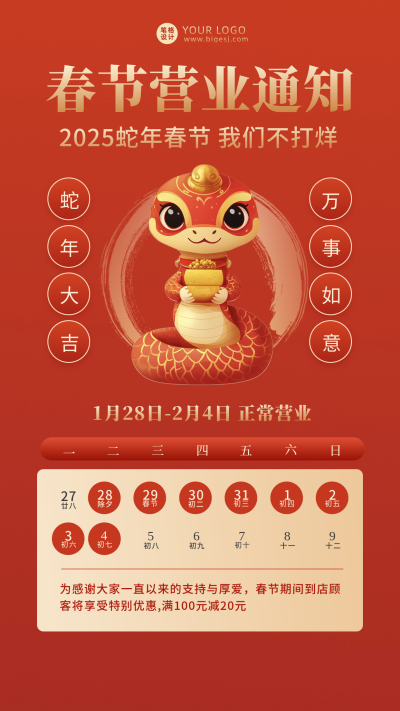 蛇年春节营业通知手绘宣传海报 模板ID:74547