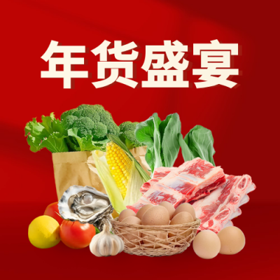 春节年货节优惠促销美食好物封面次图 模板ID：74550