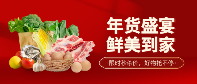 春节年货节促销优惠渐变实景美食封面首图 模板ID：74548