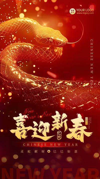 春节蛇年祝福好运光效海报 模板ID：74551