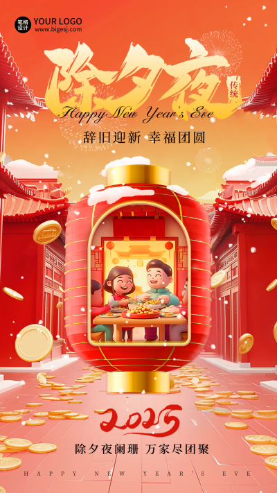 除夕团圆喜庆3D灯笼祝福海报 模板ID：74556