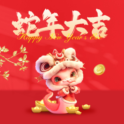 春节祝福3D好运蛇年封面次图 模板ID：74566